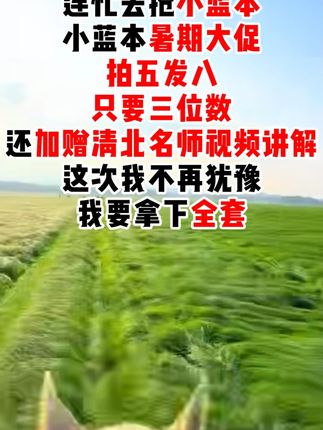 连忙去抢小蓝本,小蓝本暑期大促,拍五发八 #数学思维#家长必读#学霸秘籍