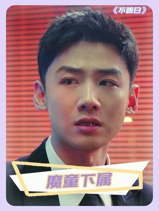 魔童下属和他的怨种领导 #不眠日 #不眠日五限循环鲨疯了 #白敬亭