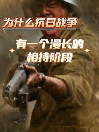 为何抗日战争有个漫长的相持阶段?日本到底是怎么输掉这场战争的 #抗日战争 #历史 #近代史 #军事 #知识分享