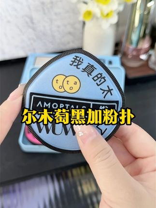 粉扑没选对,底妆全白费!如果你也是化妆斑驳卡粉,底妆不服帖,还换了很多粉底液那你一定试试这个会吃粉会吐粉的粉扑 #黑加粉扑 #尔木萄#底妆#美妆工具 #粉扑