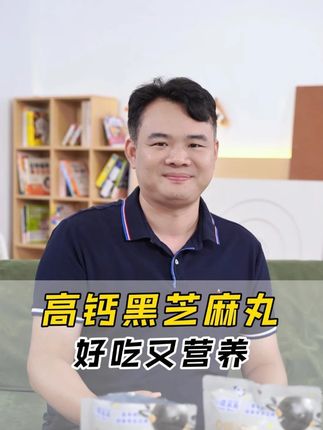 一岁宝宝就能吃的高钙#黑芝麻丸 ,配料很干净,一口下去满满的谷物坚果营养,新品尝鲜啦#黑芝麻丸 #宝宝零食 #小鹿蓝蓝