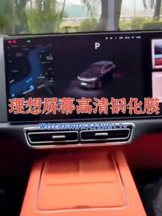 理想屏幕高清钢化膜 #理想屏幕高清钢化膜 #理想适用24-25款理想L6L7L8L9Mega23款L9高清钢化膜磨砂无尘仓车机膜 #屏幕高清钢化膜 #汽车屏幕钢化膜 #保护屏幕
