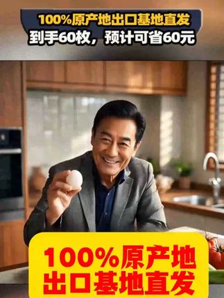 老客经常购的出口品质无抗大鸡蛋搞活动!超划算快快带单回家! 到手一大箱足足60个。个个60克!100%原产地出口基地直发,顺丰送上门! 媲美#鸡蛋#特大号鸡蛋#土鸡蛋#正宗土鸡蛋#正宗特大土鸡蛋