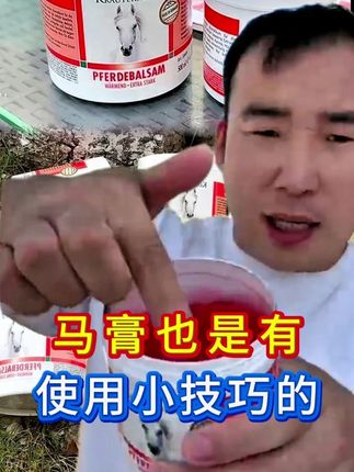 教你正确使用马膏方法 #马膏的使用方法 #小飞马膏