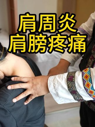 肩周炎?肩膀疼?试试贵州苗药肩周炎专用老黑膏 #肩膀疼 #肩关节活动受限 #肩周炎