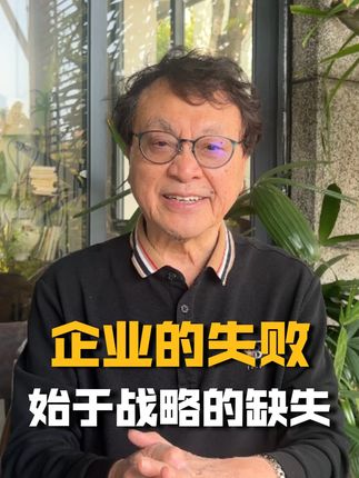 没有清晰的战略指引,员工的行为就失去方向和判断标准,只能基于局部利益或短期便利行事。#余世维 #企业管理 #战略思维 #经营企业 #成长思维
