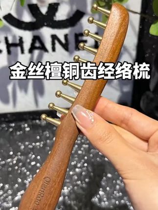 坚持早晚梳一梳,按一按,酥酥麻麻的很舒服!花小钱办大事! #黄酮梳 #按摩梳 #金丝檀铜按摩梳 #梳子 #檀木经络按摩梳