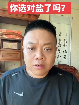 你家的盐选对了吗 #湖盐 #盐 #天然湖盐