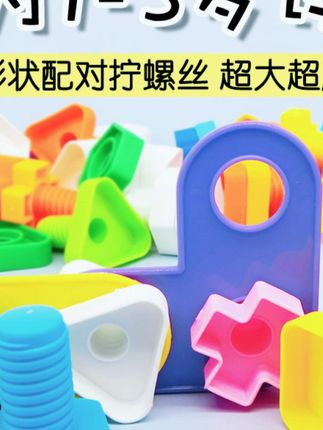 1-3岁儿童拧螺丝玩具-3岁玩具 #早教益智 #早教积木 #形状配对积木 #宝宝早教玩具 #1