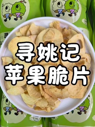 薄薄的一片苹果脆,而且还是酸酸甜甜的,真的很好吃! #好吃到停不下来  #零食对我下手了  #追剧小零食  #零食推荐  #超便宜超划算