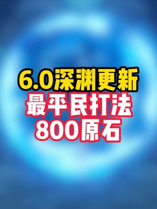 800原石深镜螺旋更新! 一套最平民阵容,带你速通6.0的三大新怪#原神 #原神空月之歌 #原神挪德卡莱 #原神攻略 #和我一起玩原神吧