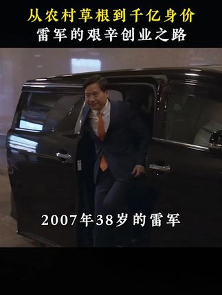 #雷军 #小米 #人物故事 #su7 #小米汽车
