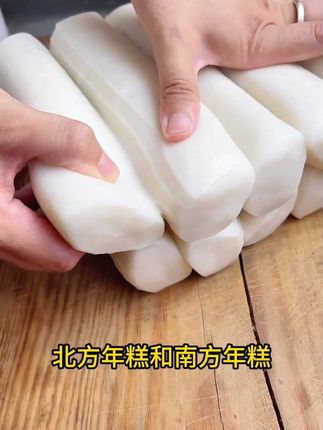 北方年糕和南方年糕有什么区别? 北方年糕和南方年糕有什么区别?