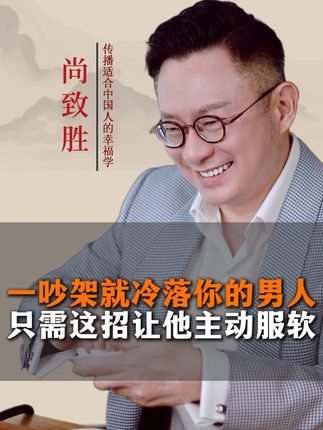 一吵架就冷落你的男人只需这招让他主动服软#夫妻情感#家庭婚姻#冷战