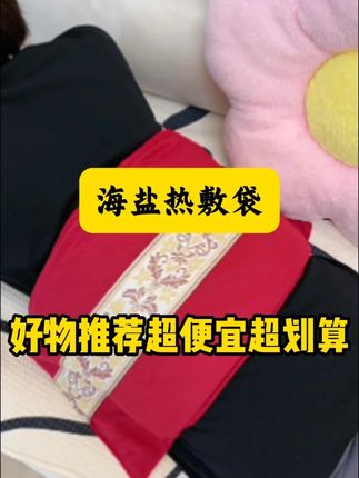 传统热敷太麻烦?海盐热敷袋,即开即用,恒温持久,酸痛拜拜!#中老年 #居家养生 #热敷袋 #天凉了