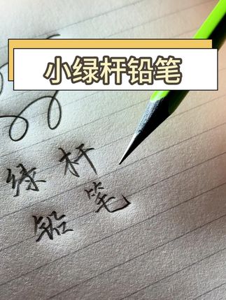 妈妈们!得力新升级的纽赛小绿杆#铅笔 !全新3.0加粗杆铅笔,书写更加清晰顺滑,关键是真的不易断铅,推荐!#学习用品 #文具安利 #文具用品 #橡皮擦