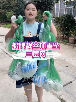 船牌靓丝超强拉力的三层捕鱼网,加重的底坠,流水的地方也能用,耐用的穿孔浮漂,网丝品质也特别好 #船牌靓丝 #捕鱼网 #三层渔网