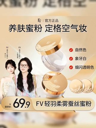 #fv定妆蜜粉 【小鱼海棠推荐】FV蚕丝蜜粉 第四代细闪妆效定妆粉散粉不脱妆
