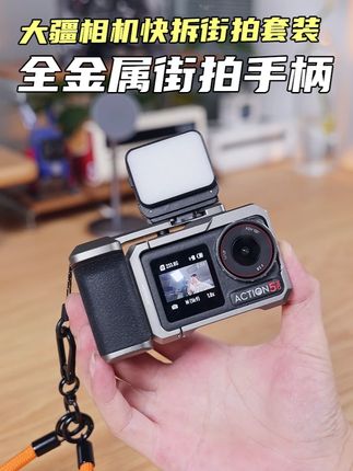 大疆的全金属快拆街拍套装 颜值质感非常棒 快来升级的相机吧! #大疆运动相机#运动相机配件#大疆action