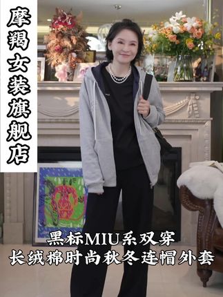 我是摩羯 黑标MIU系双穿 美国进口 100匹马长绒棉 时尚秋冬 连帽外套 #新款上新 #穿出高级感 #谁穿谁好看 #我是摩羯 #三妈