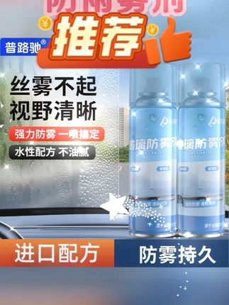 #黄子韬 进口配方防雨防雾普路驰玻璃防雨雾剂车起雾沾水玻璃持久清晰0 #普路驰玻璃防雨雾剂 #进口配方防雨剂 #汽车玻璃防雾剂 #持久清晰玻璃剂