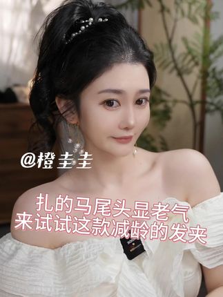 扎的马尾头显老气 来试试这款减龄的发夹 #发饰 #抓夹 #橙圭圭