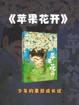 图书推荐——《苹果花开》 不止苹果飘香!《苹果花开》写透少年蜕变,读着超有共鸣~#浙版好书 #苹果花开 #成长好书 #儿童文学