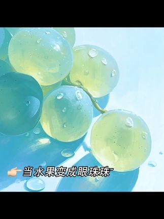 当水果变成眼珠珠~ #海昌 #半年抛
