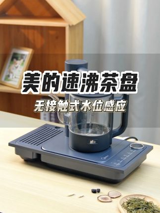 美的速沸茶盘,泡茶高效更出味 3秒沸速沸,恒温锁香还送托盘#美的速沸茶盘 #茶具好物推荐 #喝茶必备 #茶具 #美的
