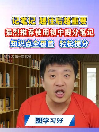 上课听讲比记笔记更重要,跟着老师节奏去思考才会做题,提分笔记解放孩子双手,涵盖三年知识点,直接不用孩子自己记笔记#家长必读 #学霸秘籍 #高效学习 #初中 #中考