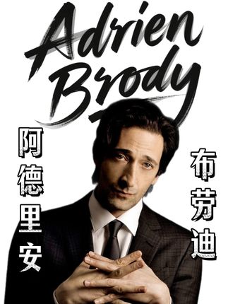 “破碎感”天花板!一个靠“emo”气质赢遍全场的男人! #阿德里安布劳迪 #影娱漫谈编辑部 #钢琴家 #超脱 #人物故事