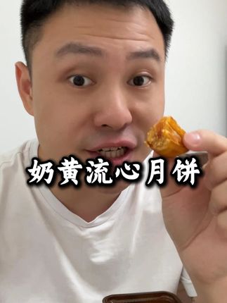 太好吃了~ 比比赞奶黄流心月饼,好吃又实惠!#中秋节 #送礼 #月饼 #礼盒