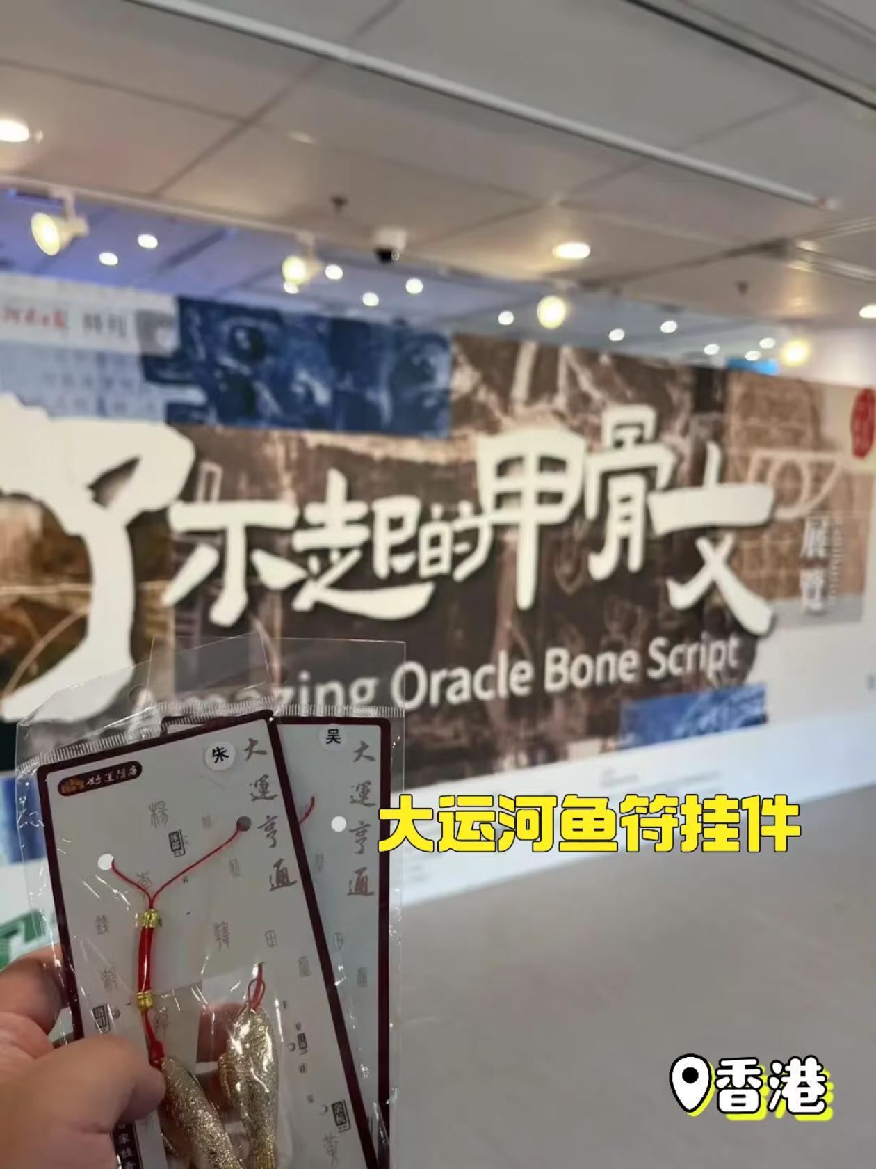百家姓鱼符挂件暑期香港、郑州出差之旅。#隋唐大运河文化博物馆 #鱼符 #文创 #百家姓 #甲骨文