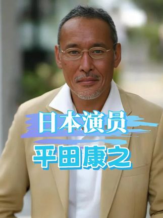 在中国发展的日本演员,矢野浩二成中国爸爸,平田康之为父辈忏悔终生#矢野浩二 #平田康之 #原岛大地 #娱乐评论大赏 #内容启发搜索