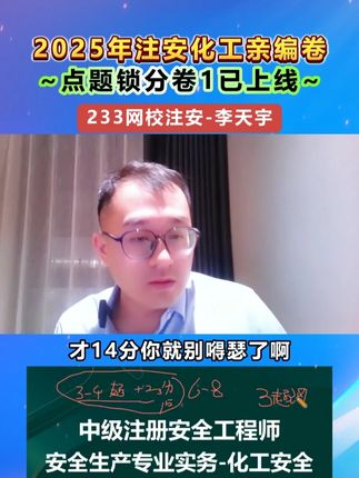 李天宇亲编卷 注安化工点题锁分卷1已上线#注安 #李天宇 #233网校 #注安李天宇 #李天宇化工实务