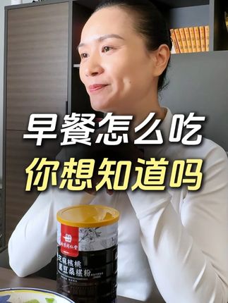 早餐怎么吃 你想知道吗 早餐怎么吃 你想知道吗#运动 #锻炼 #居家锻炼