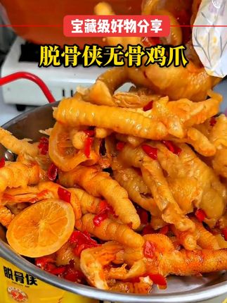 脱骨侠也来卷价格了,关键用的还是大个的鸡爪,蒜香配合着酸甜辣,就特别过瘾 #脱骨侠 #无骨鸡爪 #妈呀太香了 #追剧小零食 #吃货日常