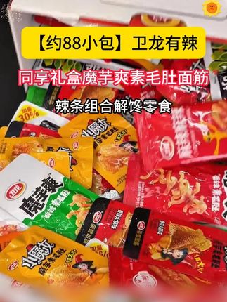 还得是卫龙啊!!到手88包辣条巨香巨好吃!!#卫龙 #辣条 #追剧小零食