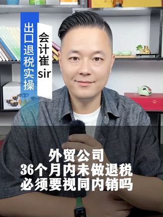 外贸公司36个月内未做退税必须要视同内销吗 #外贸 #出口退税 #视同内销