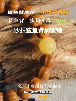 沙拉鲨鱼背加蜜蜡 #veodo #蜜蜡 #鲨鱼背 #猴头 #手串
