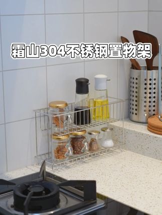 给厨房调料找了个好看又实用的置物架~ 304不锈钢材质,金属质感更显高级 双层设计,各种调料瓶一架收纳 上层加高围栏设计,拿取放置不怕手滑掉落,想放哪里放哪里 #厨房置物架 #厨房好物 #霜山 #收纳整理 #居家必备