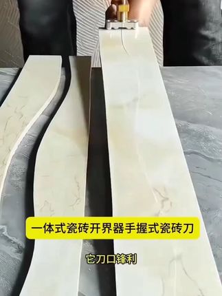 老师傅都在用的手握式瓷砖切割刀,集开界与切割为一体,方便携带又好用!#日常生活  #记录生活  #热点分享  #挑战自媒体  #拒绝秒赞