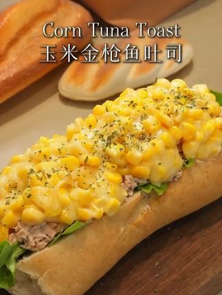 低卡的玉米金枪鱼吐司教程来了 #美食vlog #早餐吃什么 #低卡美食 #治愈系美食