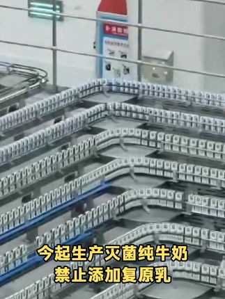 今起生产灭菌纯牛奶禁止添加复原乳