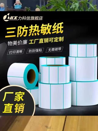 热敏标签纸 力科信三防热敏标签纸100 80 60 50 40*30奶茶超市物流不干胶条码 #三防热敏标签纸 #热敏标签纸 #标签纸 #标签纸不干胶