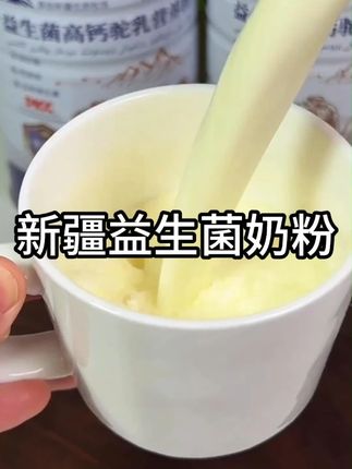 新疆益生菌高钙托奶粉来大羊毛了,营养丰富,高钙易吸收,大人孩子都可以喝,趁活动赶紧冲#驼奶粉 #营养丰富 #好喝不贵 #口感特别好 #牛奶