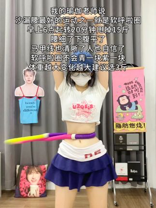 呼啦圈就是瘦腰界是王者,每天坚持20分钟,夏天买30条吊带穿!!!#瘦腰 #呼啦圈 #居家锻炼