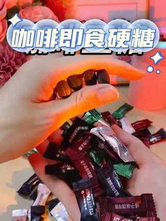 糖哪儿咖啡糖嚼着吃的咖啡豆糖即食硬糖上课加班开车糖果袋装 #咖啡豆糖 #咖啡豆 #咖啡 #干嚼咖啡糖 #咖啡糖豆