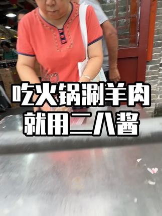 涮肉必备的老北京二八酱 香浓好吃,在家就能复刻火锅店的味道#同日升粮行 #妈呀太香了 #火锅蘸料