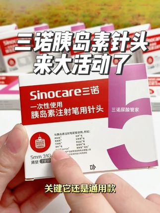 你是否也有这样的困扰,打胰岛素怕疼,可总换针头又舍不得。今天下单这款低痛针头,拍5盒送5盒,拍十盒送十盒,多拍多送。,#三诺胰岛素针头 #胰岛素针头 #胰岛素注射 #糖尿病 #三诺